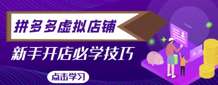 拼多多虚拟店铺，新手开网店注册自动发货教程-第二象限