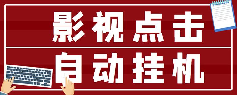 最新影视点击全自动挂机项目，一个点击0.038，轻轻松松日入300+-第二象限