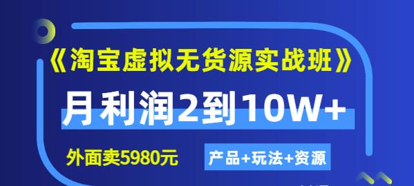 程哥《淘宝虚拟无货源实战班》线上第四期：月利润2到10W+（产品+玩法+资源)-第二象限