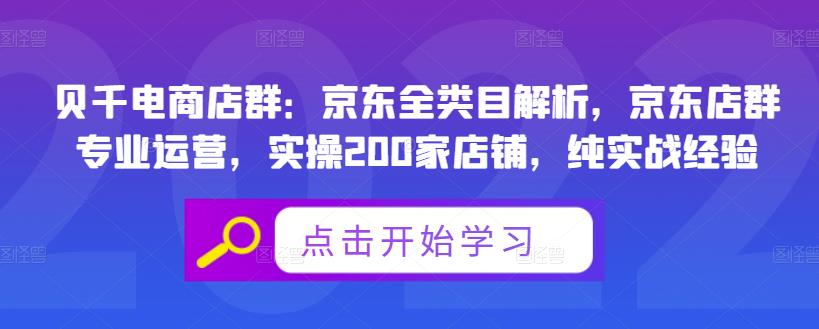 贝千电商店群：京东全类目解析，京东店群专业运营，实操200家店铺，纯实战经验-第二象限