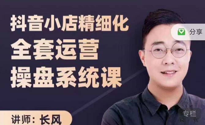 抖音小店精细化全套运营操盘系统课，抖店全实战玩法，爆单攻心术，精细化抖店运营-第二象限