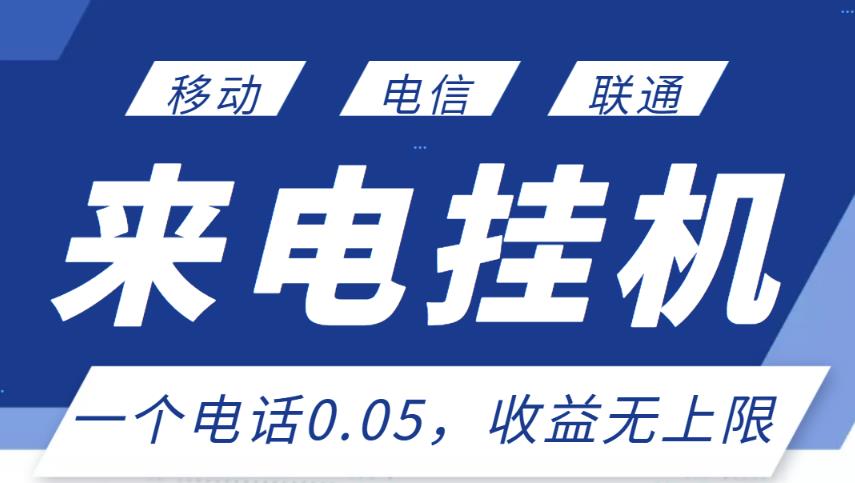 最新来电挂机项目，一个电话0.05，单日收益无上限-第二象限