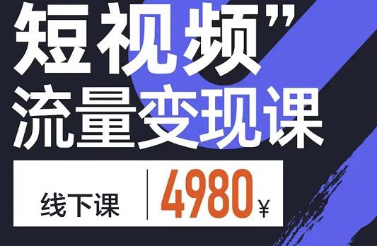 参哥·短视频流量变现课，学成即可上路，抓住时代的红利-第二象限