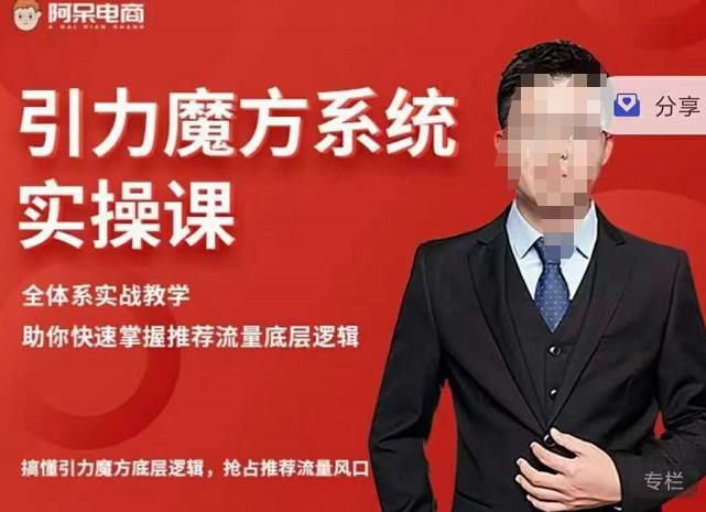 阿呆-引力魔方系统实操课，全体系实战教学，助你快速掌握推荐流量底层逻辑-第二象限