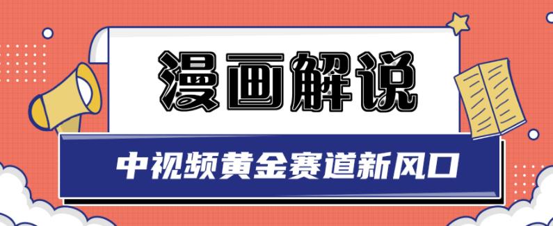 白宇社漫画解说项目，中视频黄金赛道，0基础小白也可以操作-第二象限