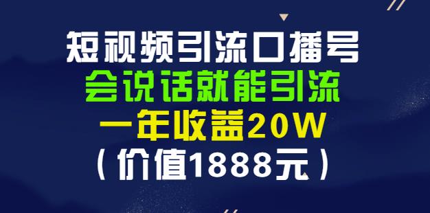 安妈·短视频引流口播号，会说话就能引流，一年收益20W（价值1888元）-第二象限