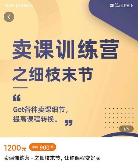 抖校长田源-卖课训练营之细枝末节，Get各种卖课细节，提高课程转换-第二象限