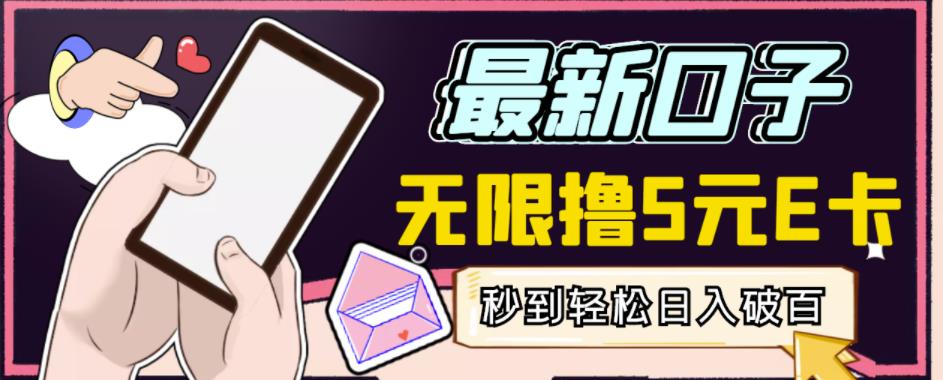 【高端精品】最新无撸5元E卡项目，无限接码秒到，一单利润3.5，轻松日入破千-第二象限