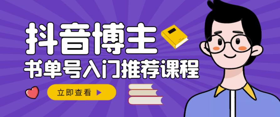 跟着抖音博主陈奶爸学抖音书单变现，从入门到精通，0基础抖音赚钱教程-第二象限