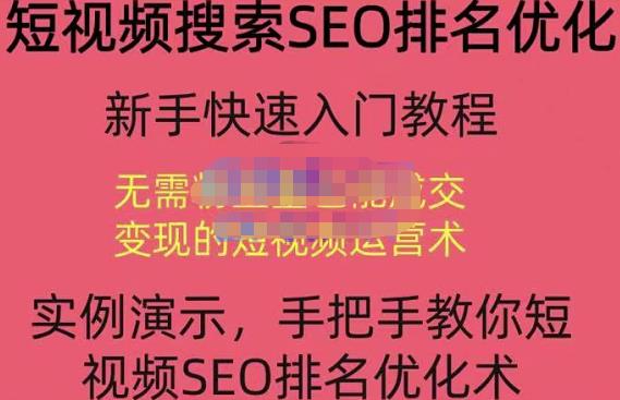 宋老师·短视频搜索SEO优化，教你10分钟创作一个短视频，三天排名上第一-第二象限