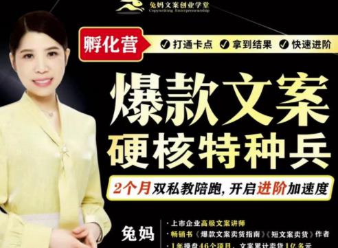 兔妈·爆款文案硬核特种兵孵化营，实现了每个月2000-30000+的副业增收-第二象限