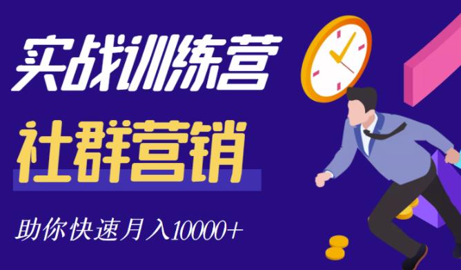 社群营销全套体系课程，助你了解什么是社群，教你快速步入月营10000+-第二象限