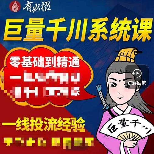 铁甲有好招·巨量千川进阶课，零基础到精通，没有废话，实操落地-第二象限
