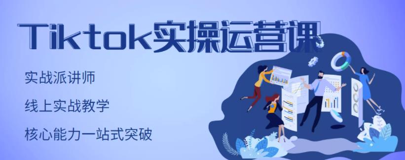 刘博·TikTok实操运营课，手把手账号实战，适合零基础Tiktok新人-第二象限