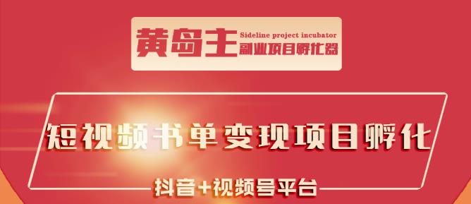 黄岛主·短视频哲学赛道书单号训练营：吊打市面上同类课程，带出10W+的学员-第二象限
