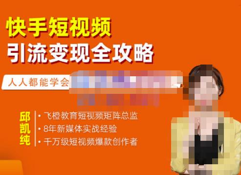飞橙·快手短视频引流变现全攻略，实战教学，小白也能轻松上手的短视频实操玩法-第二象限