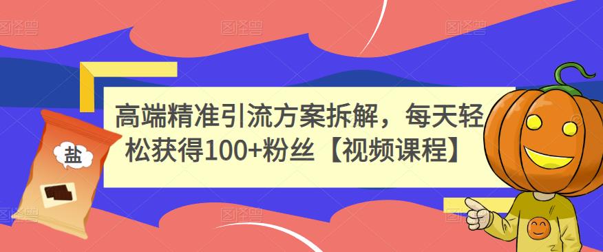 高端精准引流方案拆解，每天轻松获得100+粉丝【视频课程】-第二象限