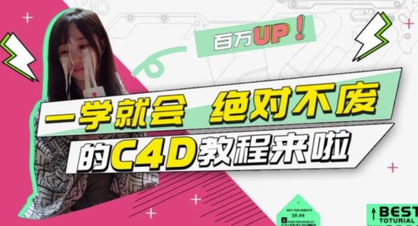 小莫·C4D大作战：百万UP的光之教程，一学就会绝对不废-第二象限