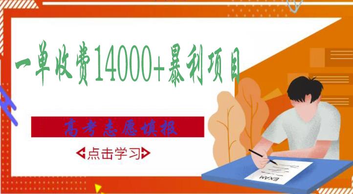 高考志愿填报技巧规划师，一单收费14000+暴利项目-第二象限