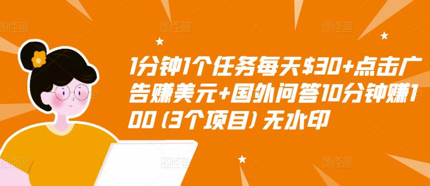 1分钟1个任务每天$30+点击广告赚美元+国外问答10分钟赚100(3个项目)无水印-第二象限