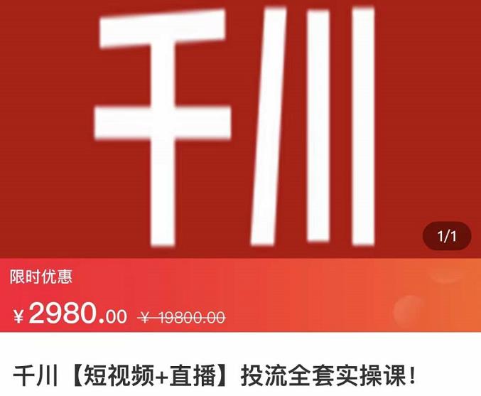 七巷社·千川【短视频+直播】投流全套实操课，玩转千川付费投放的各种技巧-第二象限