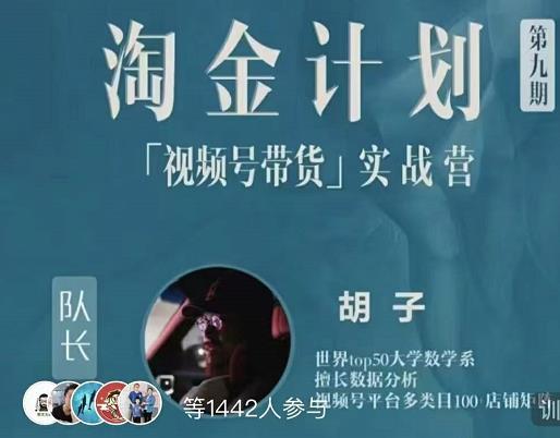 胡子·淘金计划之视频号带货实战营，带你玩转视频号-第二象限