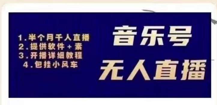 北极鸟音乐号无人直播项目，对标抖音号:周杰伦.FM（详细教程+软件+素材）-第二象限