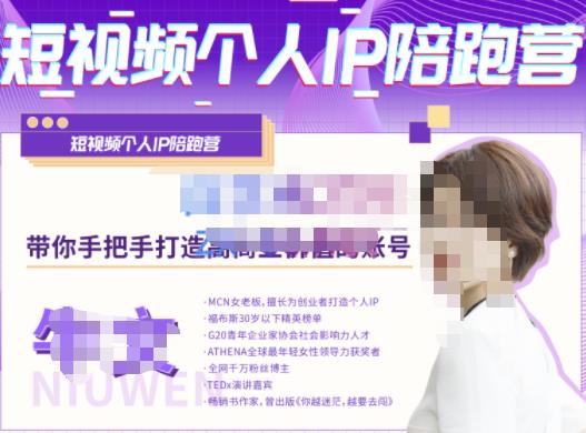 牛文·短视频个人IP陪跑营，手把手带你打造高商业价值的账号-第二象限