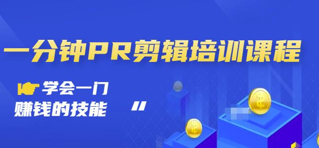 抖音视频一分钟PR剪辑培训：学会一门赚钱的技能，每节课短小精悍-第二象限