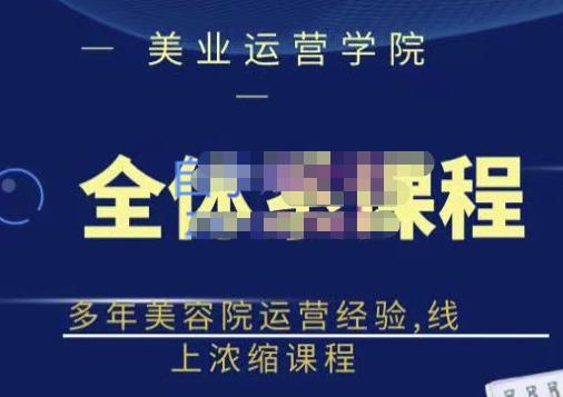 郑芳老师·网红美容院全套营销落地课程，多年美容院运营经验，线上浓缩课程-第二象限