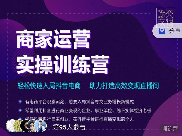 交个朋友直播间-商家运营实操训练营，轻松快速入局抖音电商，助力打造高效变现直播间-第二象限