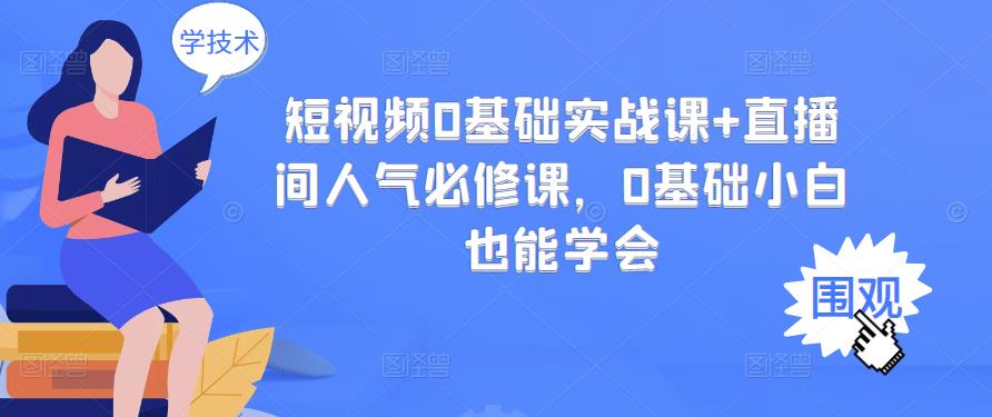 短视频0基础实战课+直播间人气必修课，0基础小白也能学会-第二象限