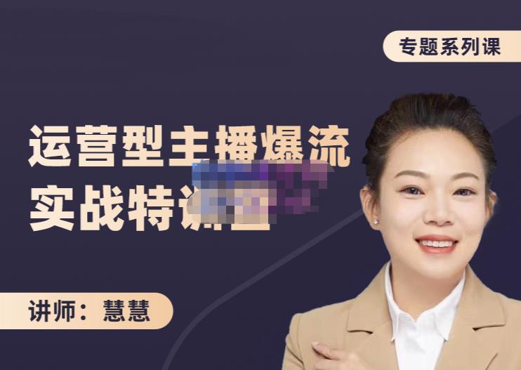 慧慧：月销千W运营型主播实战技能，10小时超详细讲解主播+运营-第二象限