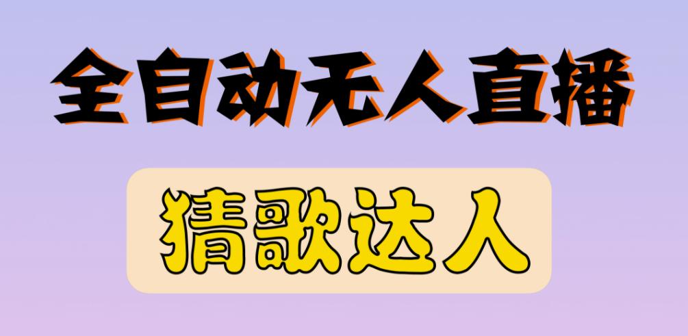 最新无人直播猜歌达人互动游戏项目，支持抖音+视频号-第二象限