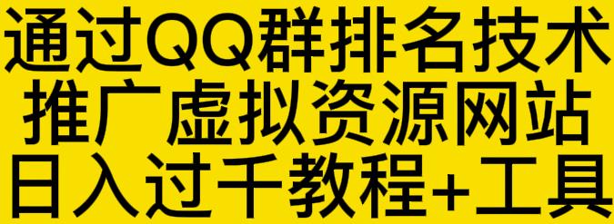 通过QQ群排名技术推广虚拟资源网站日入过千教程+工具-第二象限