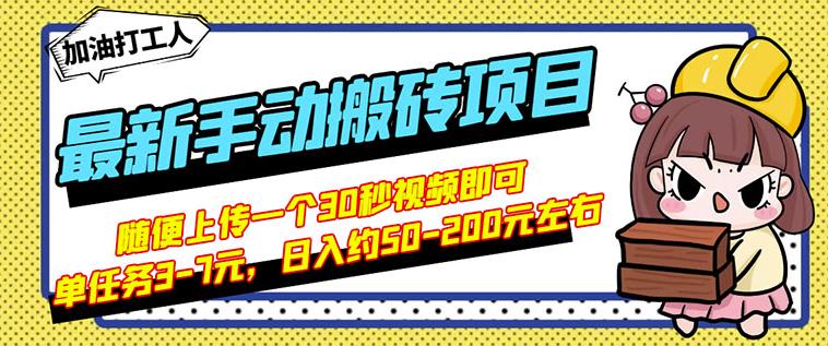 B站最新手动搬砖项目，随便上传一个30秒视频就行，简单操作日入50-200-第二象限