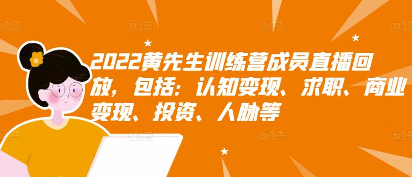 2022黄先生训练营成员直播回放，包括：认知变现、求职、商业变现、投资、人脉等-第二象限