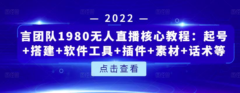 言团队1980无人直播核心教程：起号+搭建+软件工具+插件+素材+话术等等-第二象限