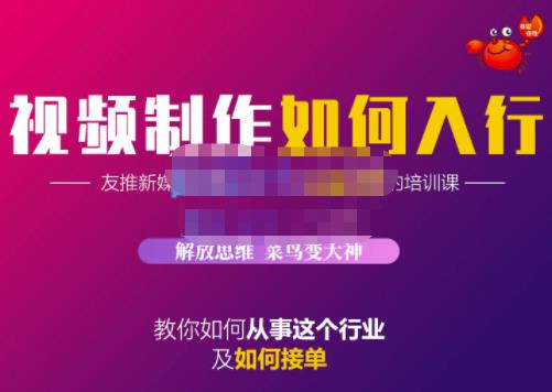 蟹老板·视频制作如何入行，教你如何从事这个行业以及如何接单-第二象限