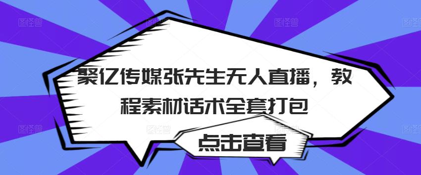 聚亿传媒张先生无人直播，教程素材话术全套打包-第二象限