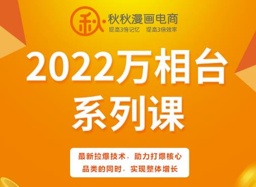 秋秋漫画电商2022万相台系列课，最新拉爆技术，助力打爆核心品类的同时，实现整体增长-第二象限