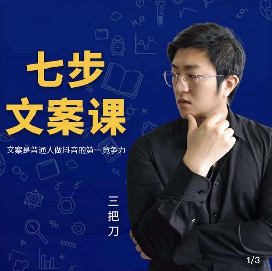 三把刀·七步文案课：文案是普通人做短视频的第一竞争力，如何写出划不走的文案-第二象限