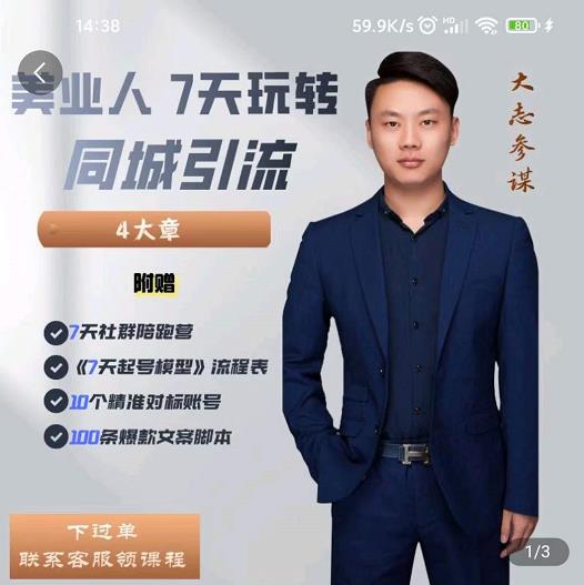 大志参谋-美业人7天玩转同城引流，分享10年美业实体新媒体运营思维-第二象限