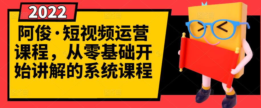 阿俊·短视频运营课程，从零基础开始讲解的系统课程-第二象限