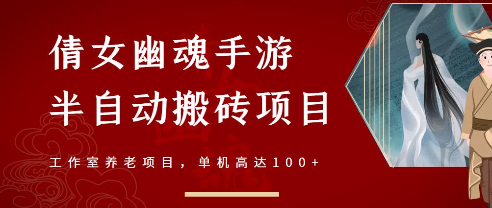 倩女幽魂手游半自动搬砖，工作室养老项目，单机高达100+【详细教程+一对一指导】-第二象限
