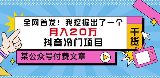 老古董说项目：全网首发！我挖掘出了一个月入20万的抖音冷门项目（付费文章）-第二象限