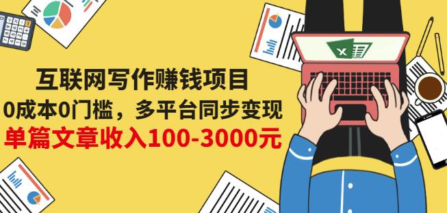 互联网写作赚钱项目：0成本0门槛，多平台同步变现，单篇文章收入100-3000元-第二象限