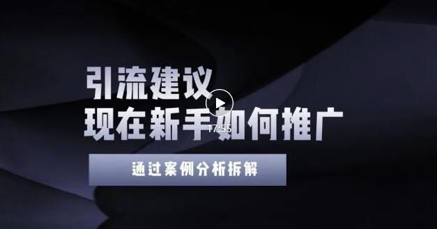 2022年新手如何精准引流？给你4点实操建议让你学会正确引流（附案例）-第二象限