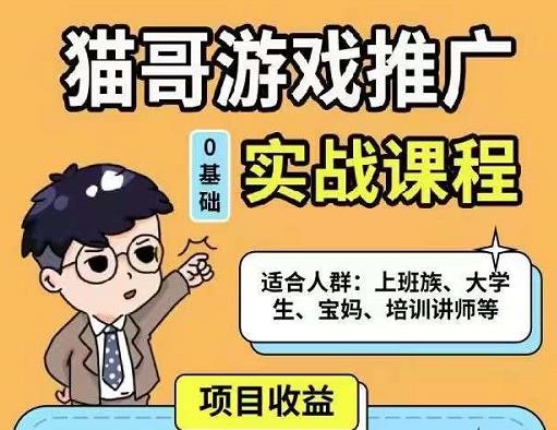 猫哥·游戏推广实战课程，单视频收益达6位数，从0到1成为优质游戏达人-第二象限