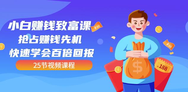 【全网最火】小白赚钱致富课：抢占赚钱先机快速学会百倍回报（25节视频）-第二象限